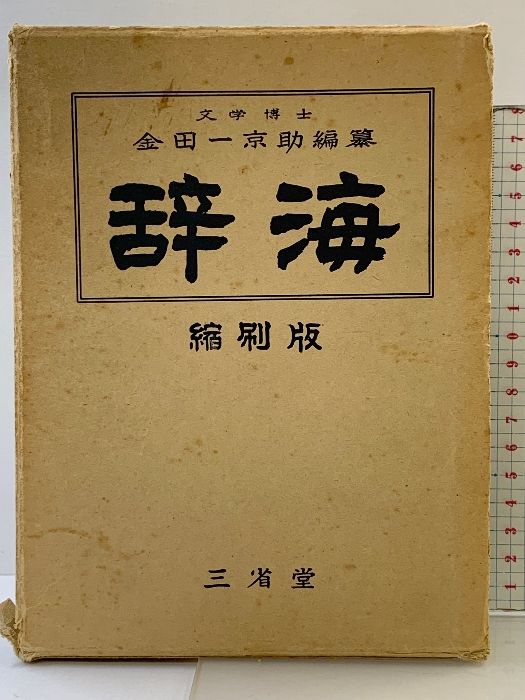 辞海 縮刷版 金田一京助編纂 三省堂 昭和37年