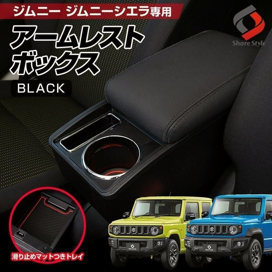送料無料 ジムニー ジムニーシエラ JB64 JB74 アームレスト ブラック 肘置き 収納 小物入れ インテリア 内装 シェアスタイル カスタム