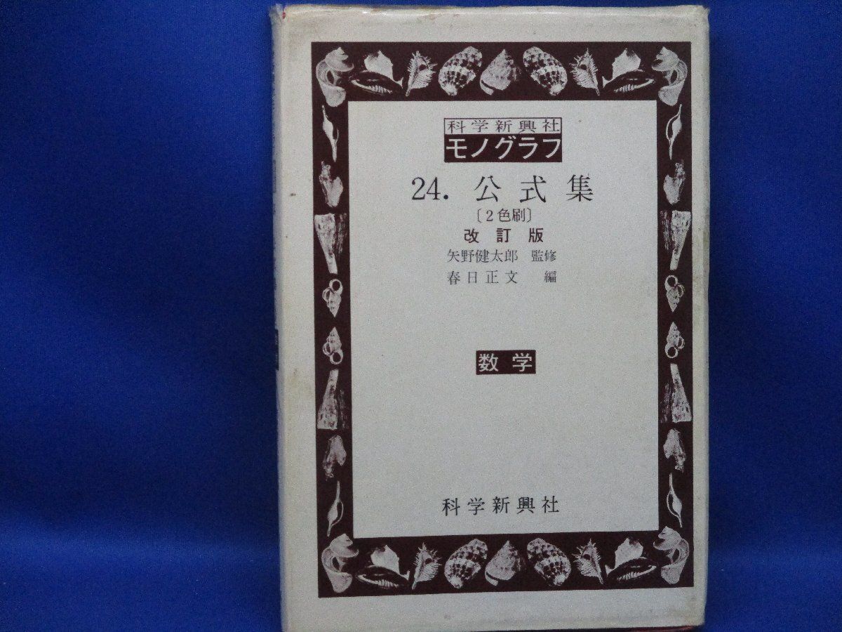 科学新興社モノグラフ24 公式集 数学 1978年第8刷 矢野健太郎