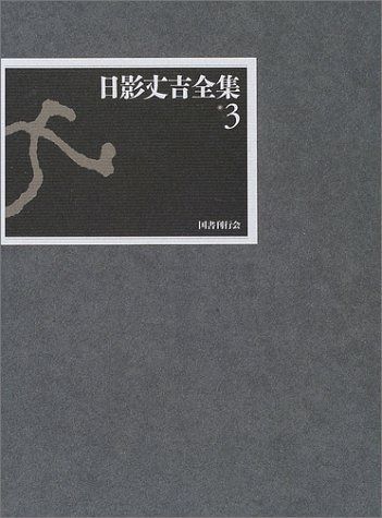 本 ☆The End様☆『日影丈吉全集』 3冊セット 国書刊行会
