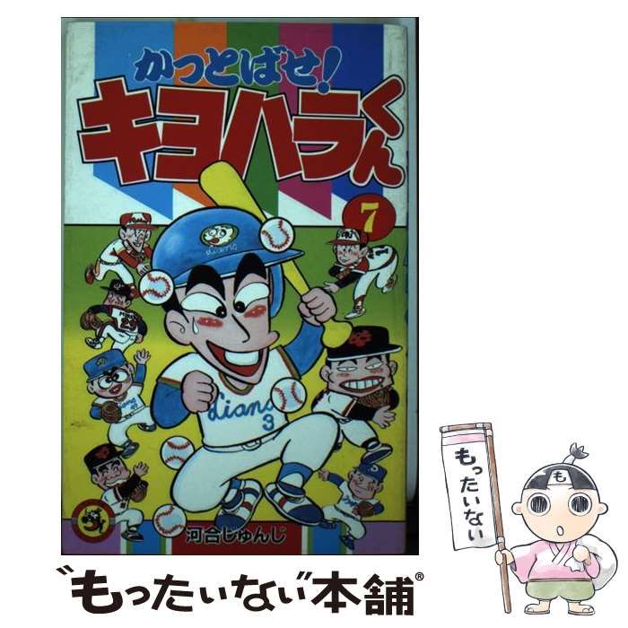 中古】 かっとばせ！キヨハラくん 7 （てんとう虫コミックス） / 河合 じゅんじ / 小学館 - メルカリ