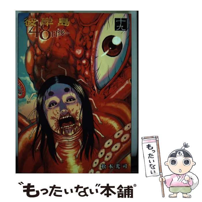【中古】 彼岸島 バンパイア・マスター雅編/講談社/松本光司（漫画家） 中古】 彼岸島48日後… 19 (ヤンマガKC) / 松本光司 / 講談社