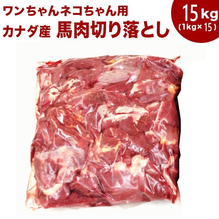 犬 馬肉 生肉 赤身15kg 馬肉切り落とし 1kg×15袋