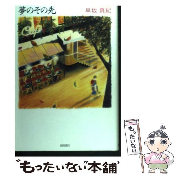 中古】 夢のその先 / 早坂 真紀 / 徳間書店 - メルカリ