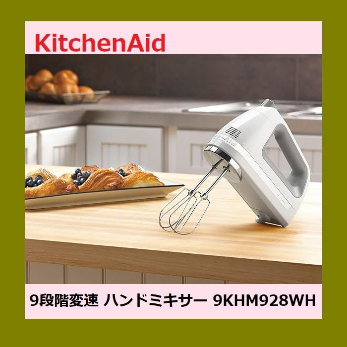 ◇新品・未開封◇ キッチンエイド Kitchen Aid 9段階変速 ハンド ◇新品・未開封◇ キッチンエイド Kitchen Aid 9段階変速 ハンド