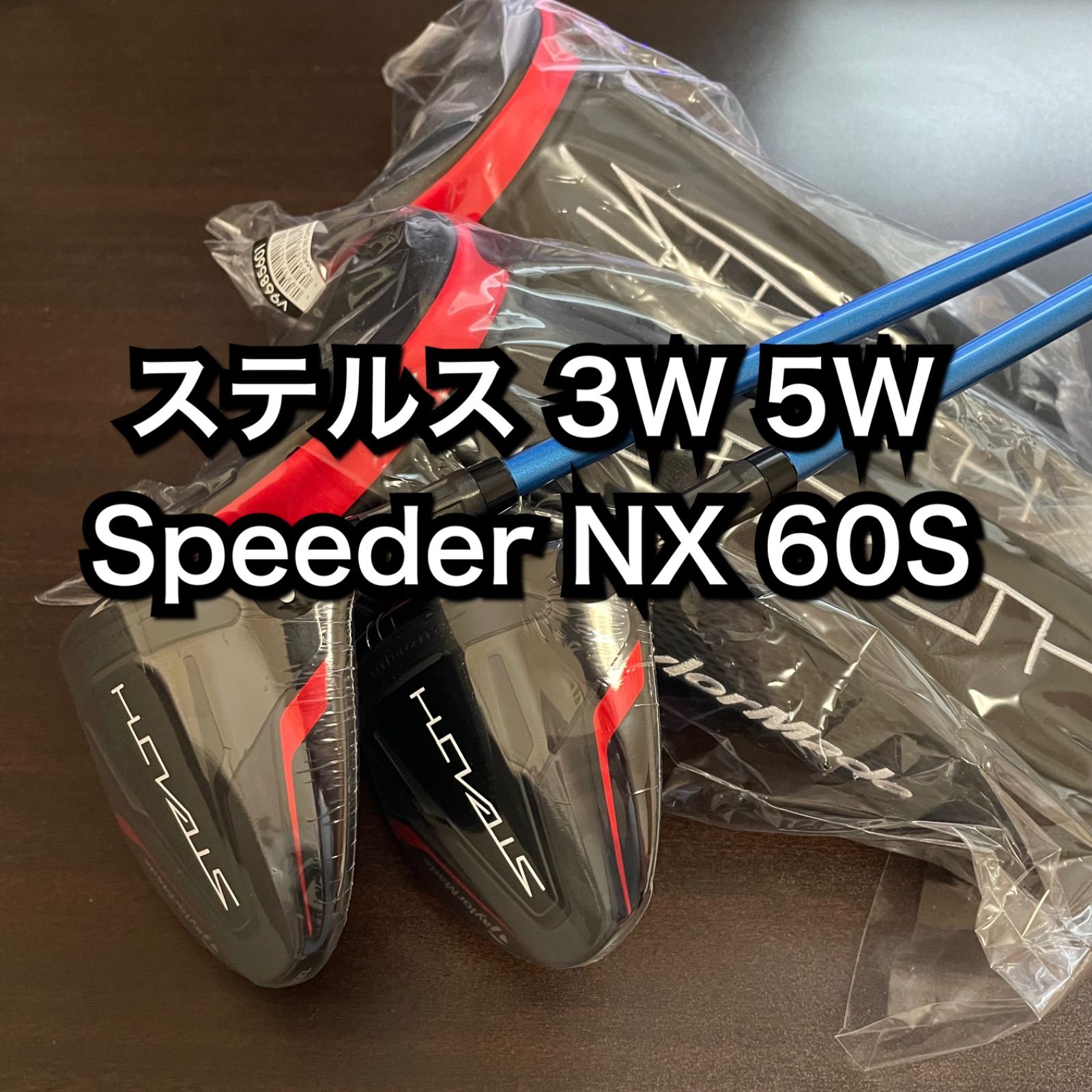 ステルス フェアウェイウッド 3W 5W Speeder NX 60S - メルカリ 
