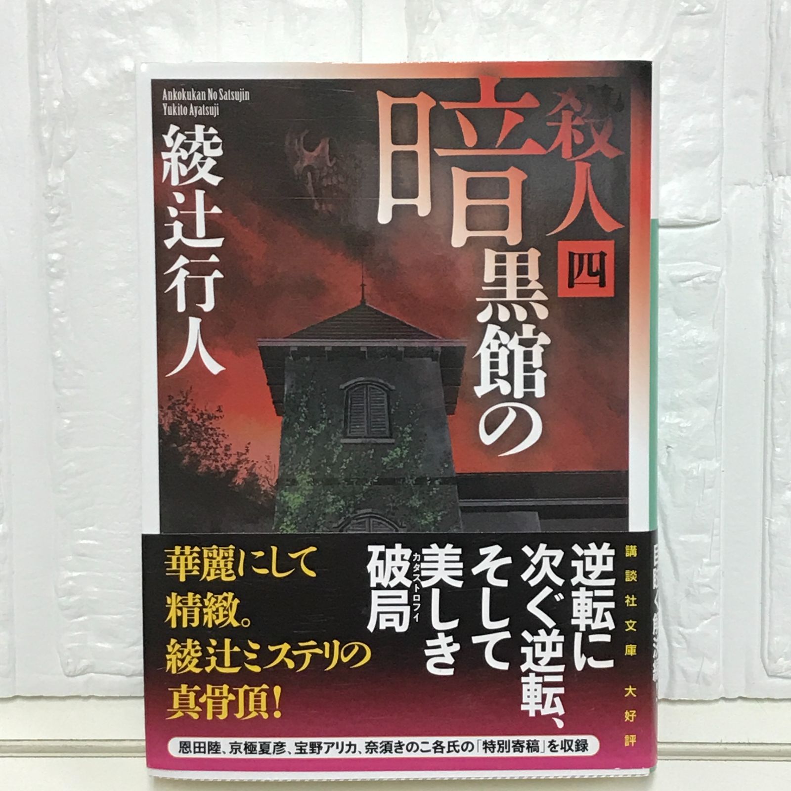 暗黒館の殺人(四) (講談社文庫 あ 52-18) 綾辻 行人 - メルカリ
