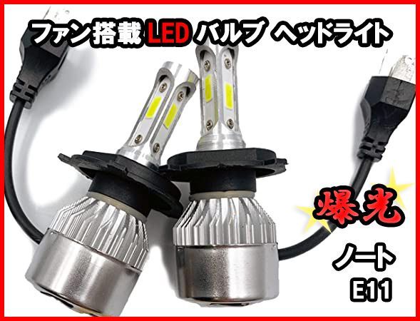 H4 LEDバルブ ノート E11 爆光 ヘッドライト ホワイト ファン搭載 車 送料無料
