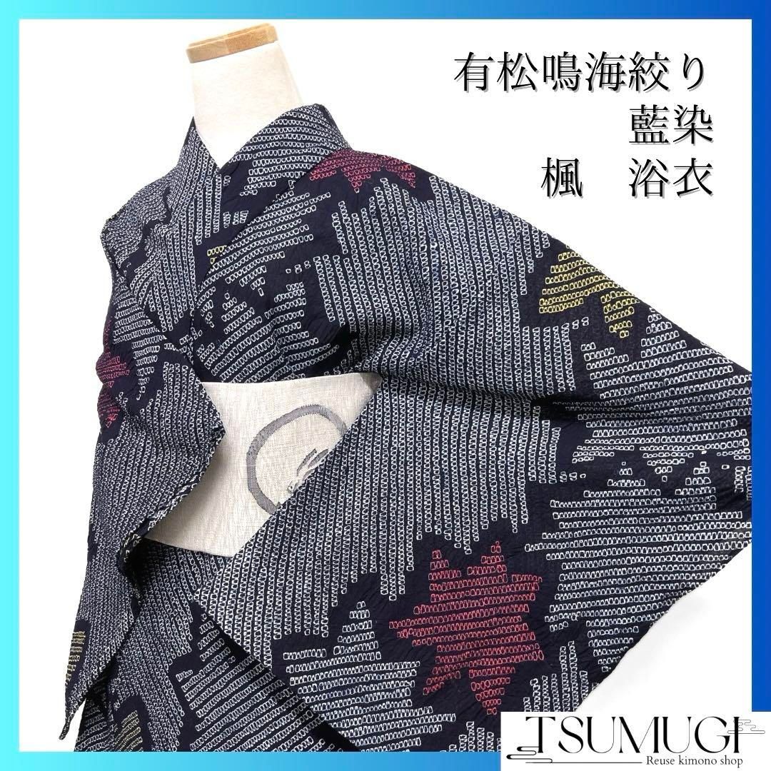 浴衣 有松鳴海絞り 楓 ネイビー 藍染 ピンク イエロー 着物 035a d