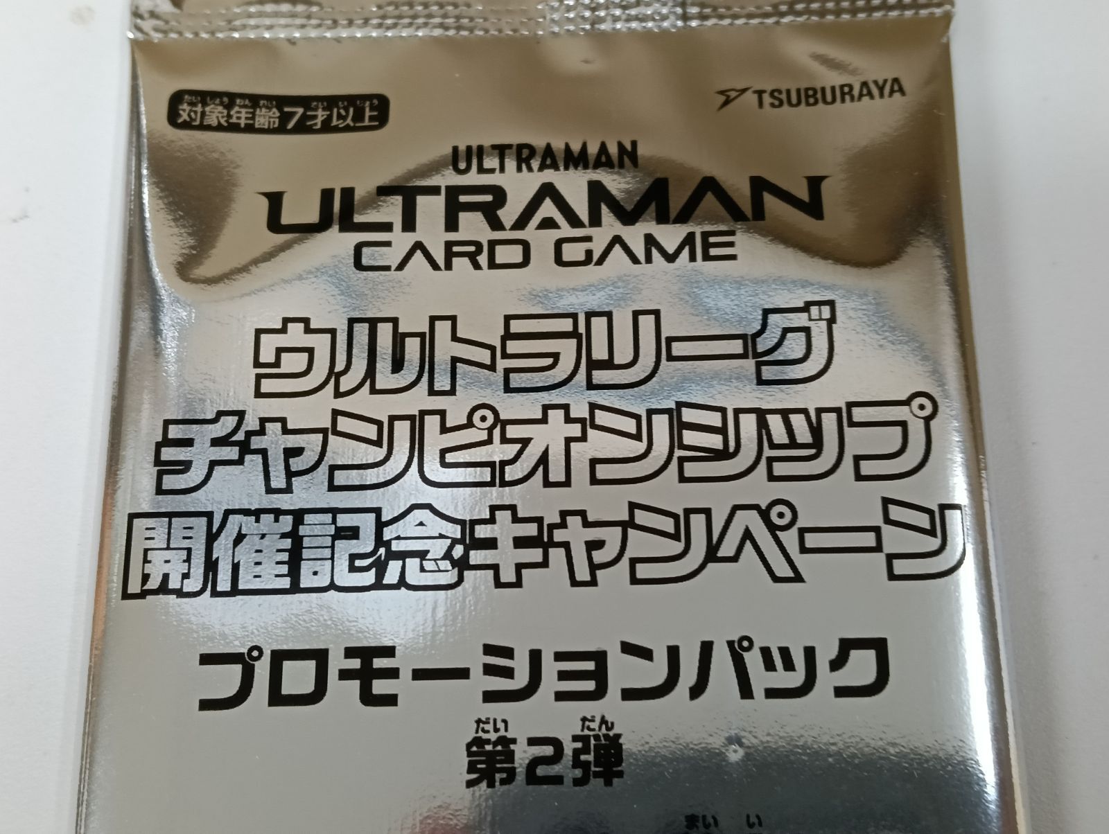 ウルトラリーグ チャンピオンシップ 開催記念キャンペーン