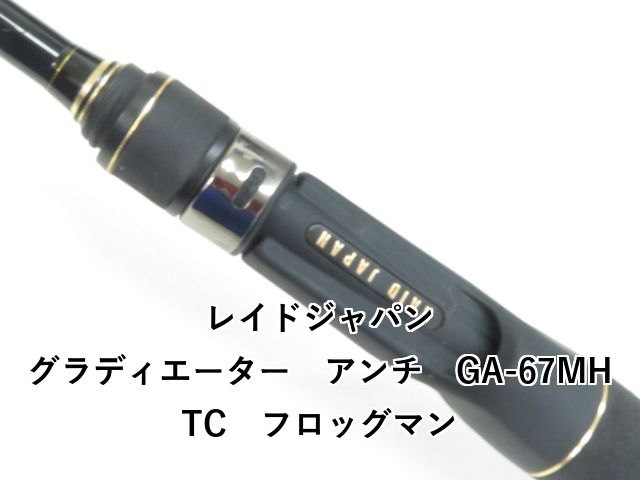 レイドジャパン グラディエーター アンチ GA-67MHTC