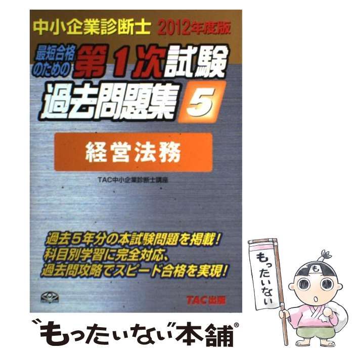 中古】 中小企業診断士第1次試験過去問題集 最短合格のための 2012年度