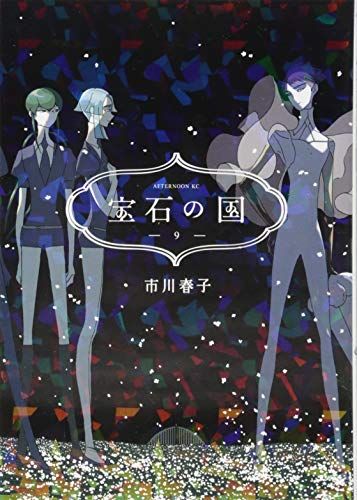 月刊アフタヌーン５冊セット宝石の国 Amazon.co.jp: 宝石の国（5） (アフタヌーンコミックス) eBook