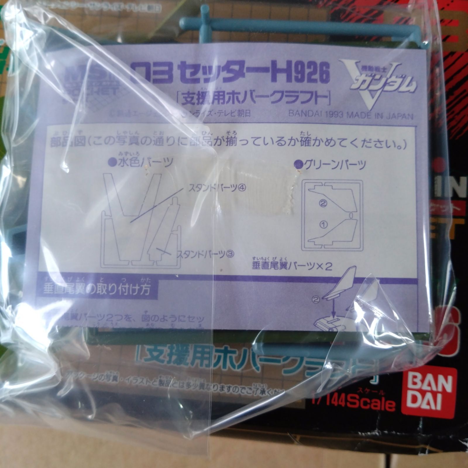 レア】セッターH926 支援用ホバークラフト 機動戦士Vガンダム