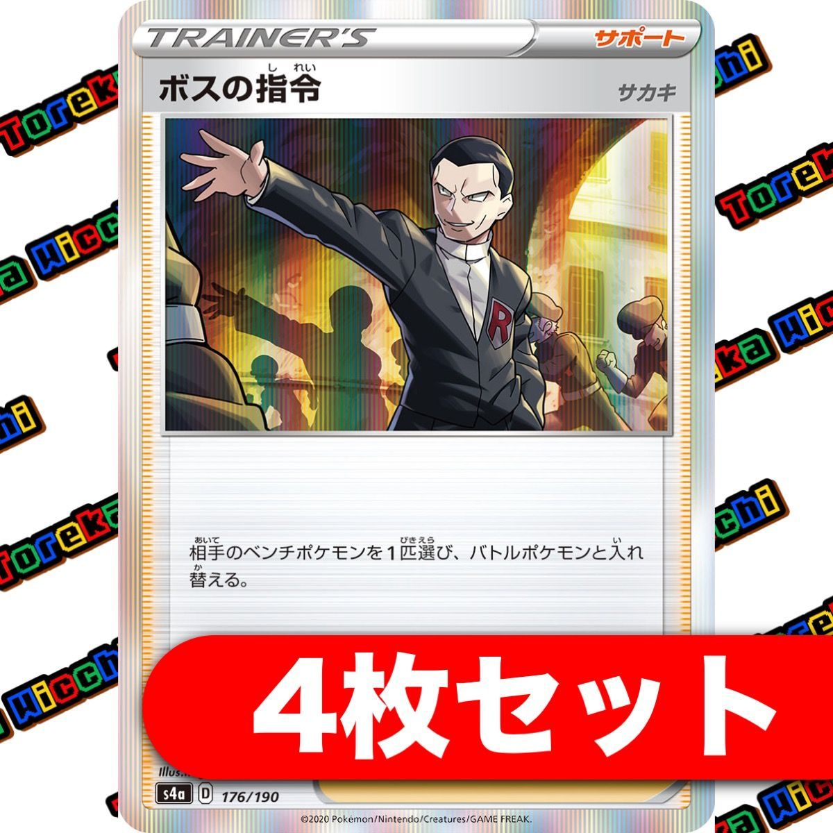 ボスの指令 ゲーチス SR 4枚セット #6 ボスの指令 ゲーチス SR 4枚