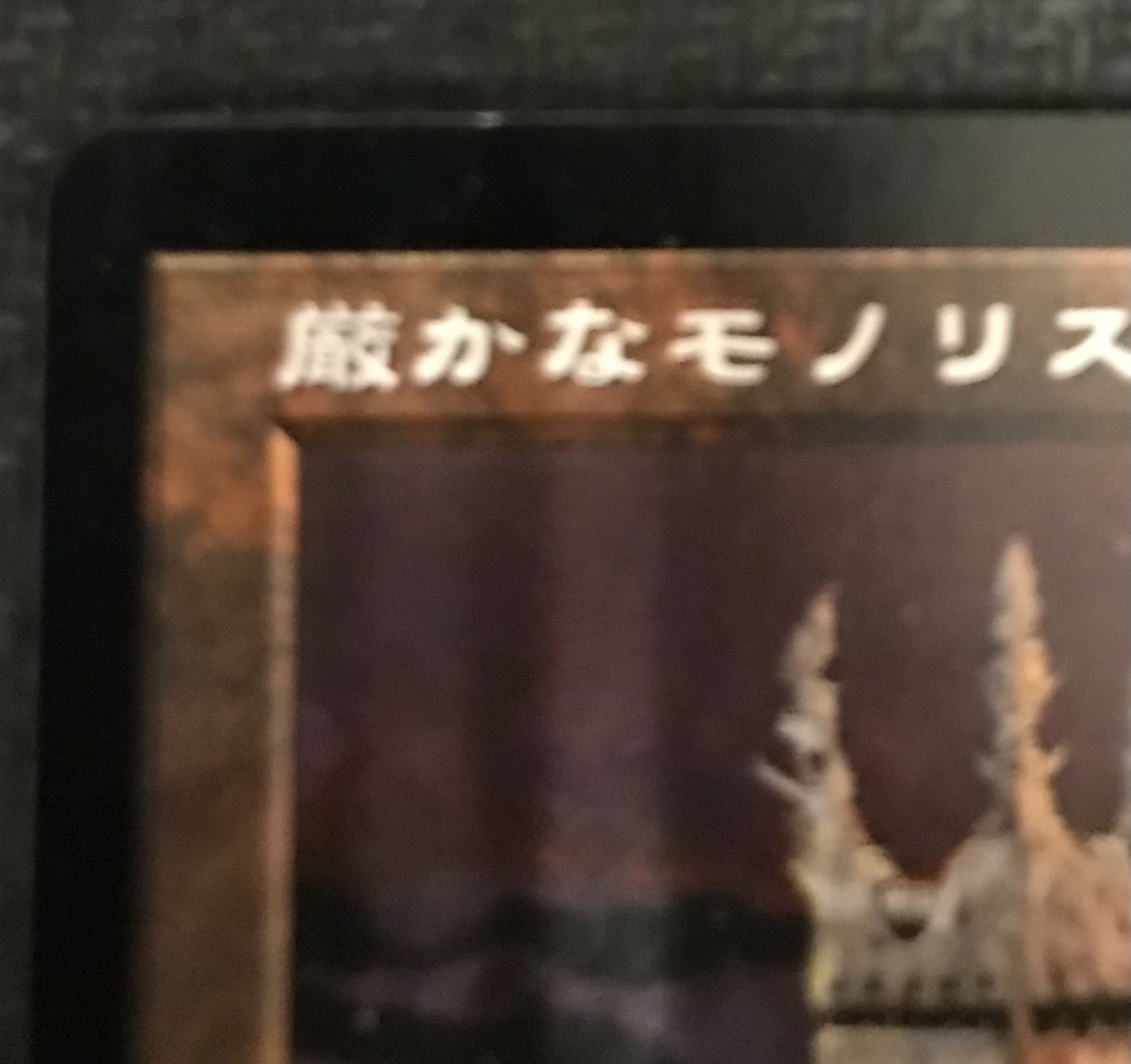 MTG 厳かなモノリス 日本語 MTG マジックザギャザリング 厳かなモノリス 日本語版