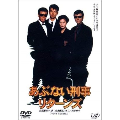 DVD】舘ひろし/柴田恭兵 / あぶない刑事リターンズ (VPBT-11595