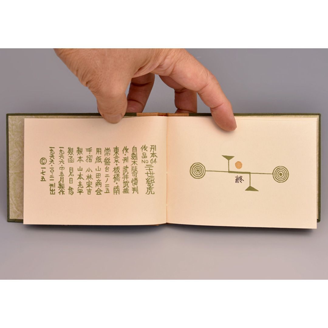 武井武雄 刊本作品 No.64「二十世紀の虎」直筆サイン入り y1034 - メルカリ