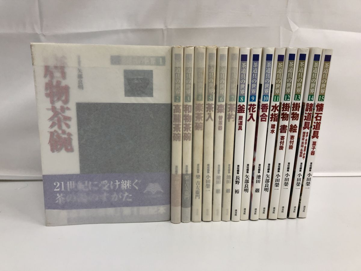 茶道具の世界 全巻セット／全15巻／淡交社／【天と地に蔵書印あり】 - メルカリ