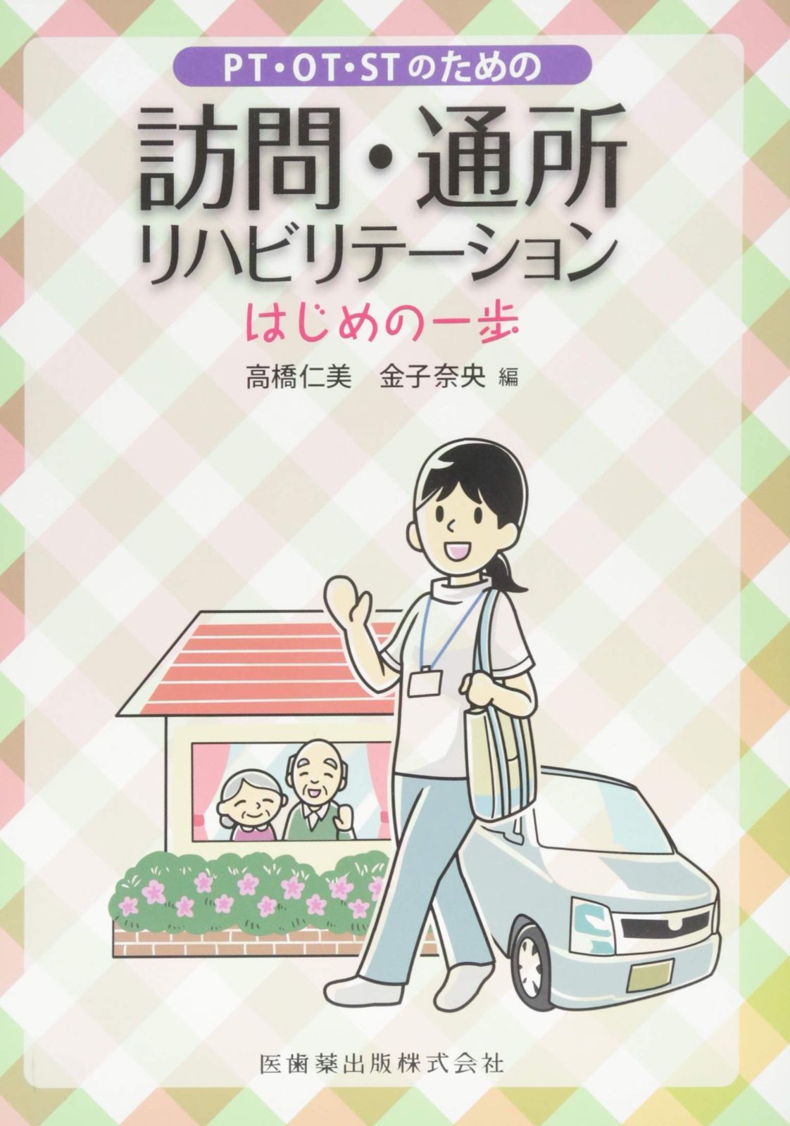 PT OT STのための訪問 通所リハビリテーション はじめの一歩