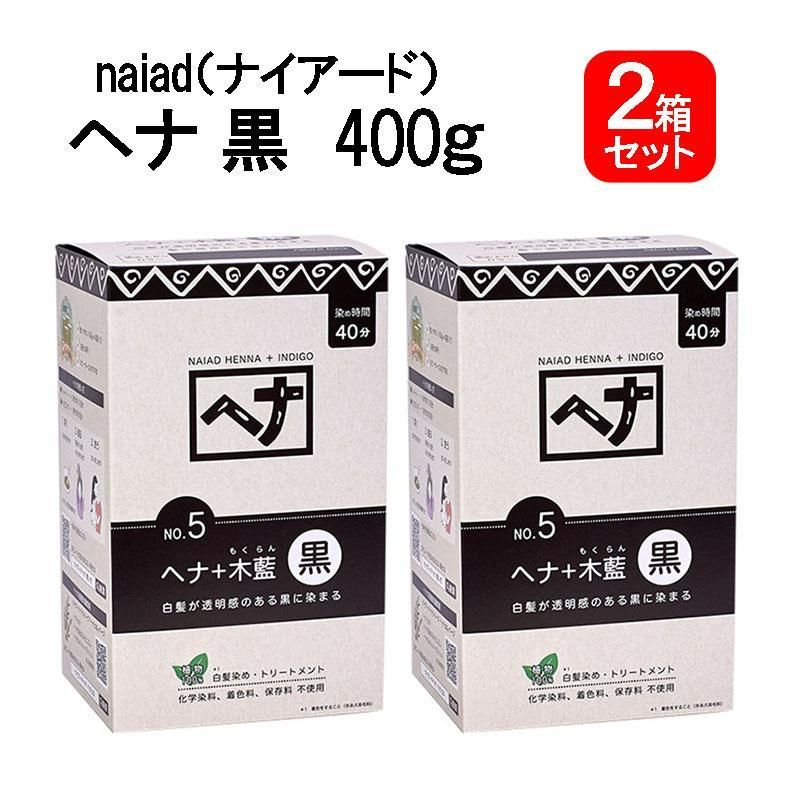 白髪染め ヘナ 木藍 黒 No.5 400g×2個セット ナイアード ヘア 毛染め リング トリートメント効果