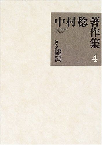 中村稔著作集 4