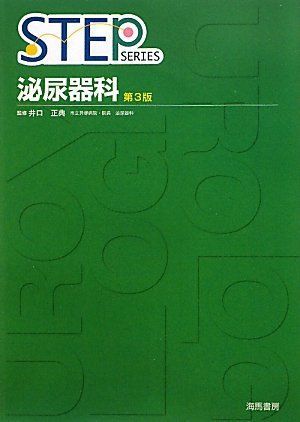 STEP泌尿器科 (STEP SERIES) 正典， 井口