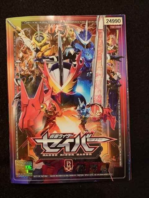 新品ケース DVD 仮面ライダーセイバー 全12巻 ＋ スペシャル 計16 新品