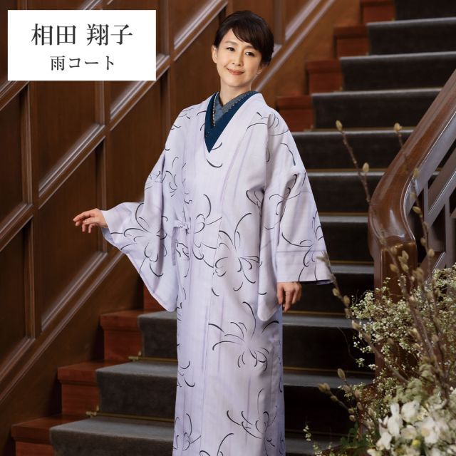 呉服屋 相田翔子のきもの 雨コート 反物 レディース 大人 未仕立て品 