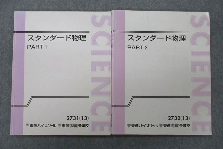 UZ25-024 東進 スタンダード物理 PART1/2 テキスト 2013 計2冊 やまぐち健一 15S0D