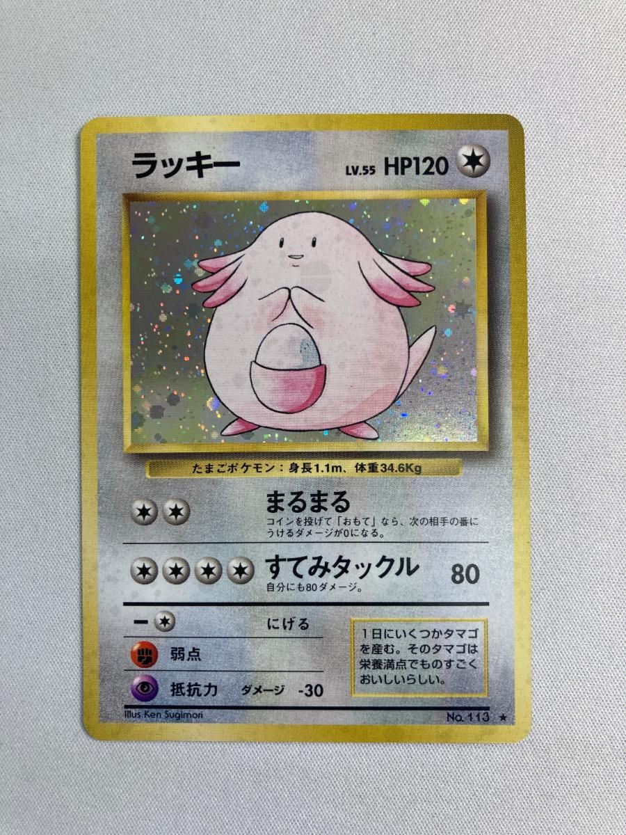 ラッキー LV.55(第1弾再版) ★ [旧裏面] No.113 傷有り ポケモンカード ポケカ ラッキー LV.55(第1弾再版) ☆ [旧裏面] No.113 傷有り ポケモン