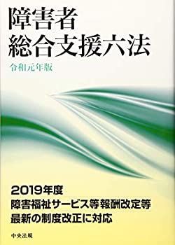 100%新品，格安 【中古】 障害者総合支援六法 令和元年版 その他