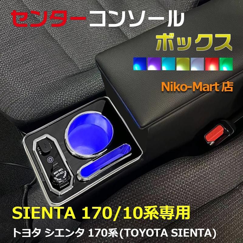 シエンタ 170系 10系 7色変換 コンソールボックス アームレスト シエンタ 170系 10系 7色変換 コンソールボックス アームレスト