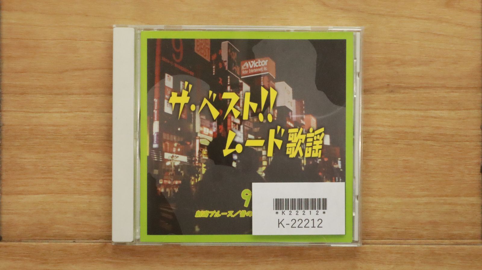 中古CD☆オムニバス/Various Artists□ ザ・ベスト!! ムード歌謡