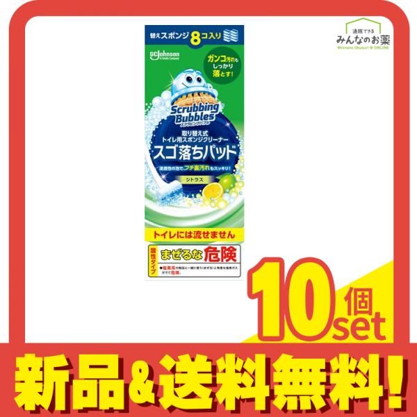 スクラビングバブル スゴ落ちパッド シトラス 替えスポンジ 8個入 10個セット まとめ売り