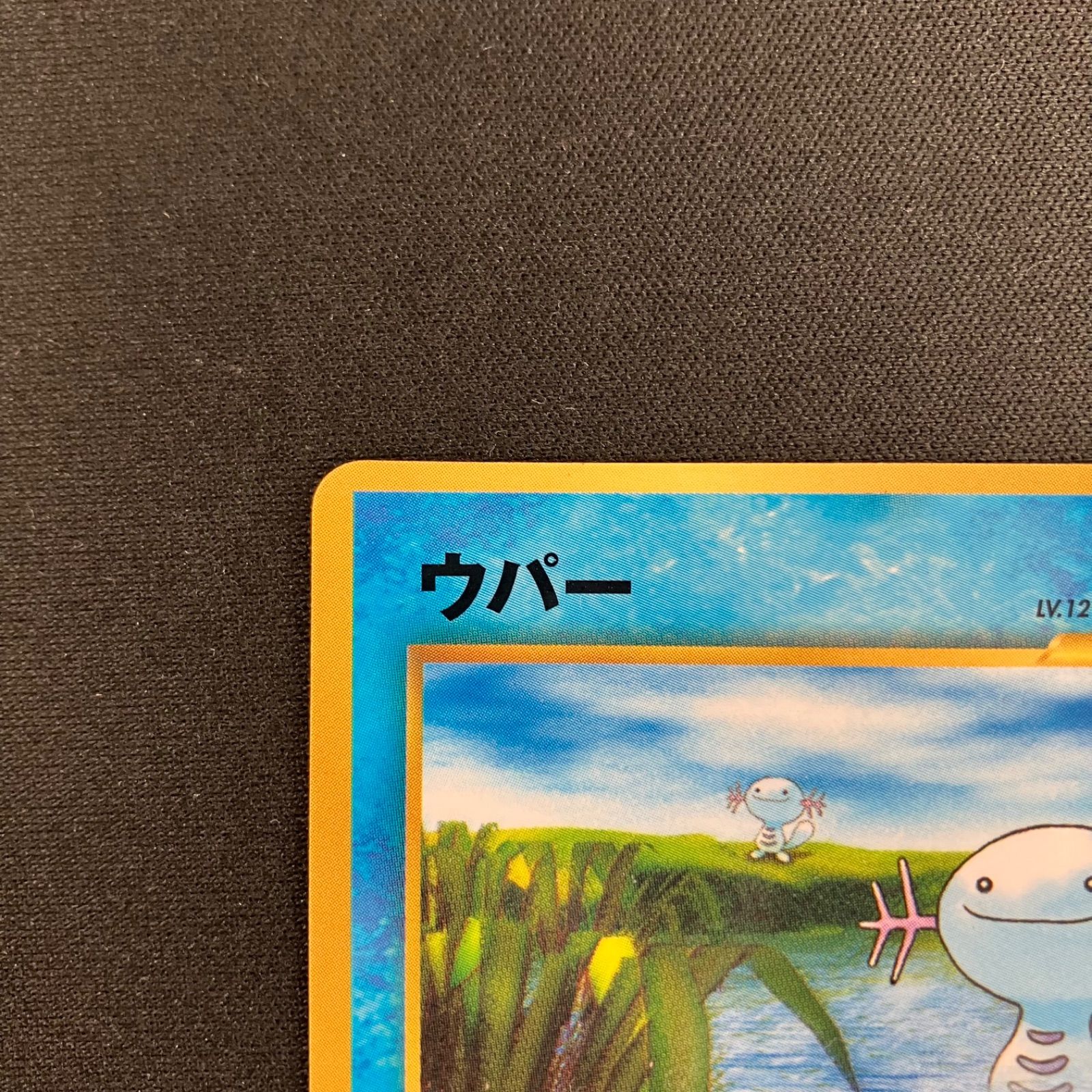 ウパー_「月刊コロコロコミック2000年1月号」 おまけカード PROMO 第… ウパー : 「月刊コロコロコミック2000年1月号」 おまけカード
