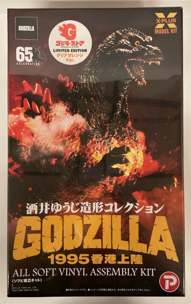 酒井ゆうじ造形コレクション ゴジラ（1995）「香港上陸」 ソフビ組立キット 酒井ゆうじ造形コレクション ゴジラ(1995) 香港上陸 一般流通版