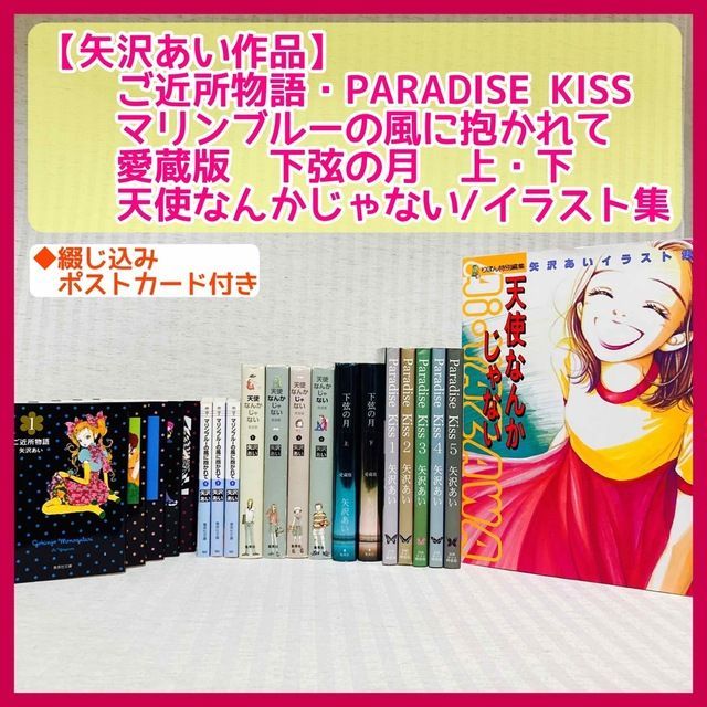 矢沢あい】NANA・天使なんかじゃない・ご近所物語・マリンブルーの風に 