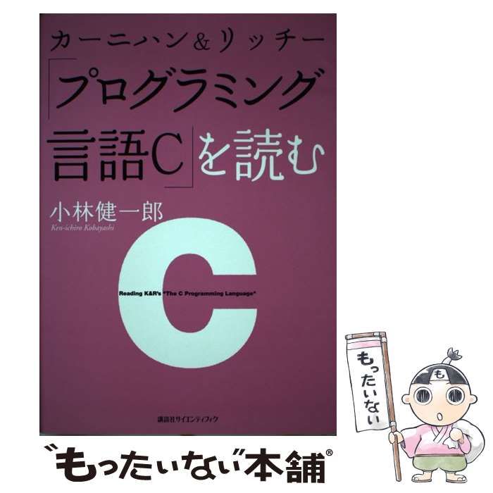 【中古】 カーニハン＆リッチー「プログラミング言語Ｃ」を読む/講談社/小林健一郎 中古】 カーニハン＆リッチー「プログラミング言語C」を読む