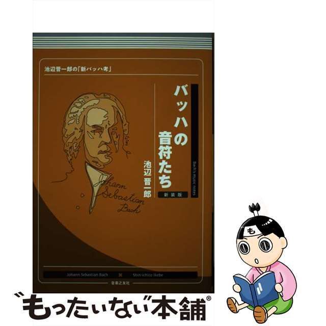 中古】 バッハの音符たち 's music notes 池辺晋一郎の「新バッハ考