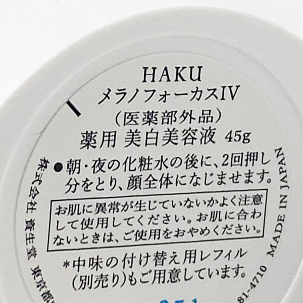 箱なし未使用 資生堂 HAKU メラノフォーカス IV 本体 45g 美白美容液