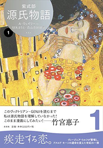 源氏物語 A・ウェイリー版 全巻セット 源氏物語 A・ウェイリー版第1〜4