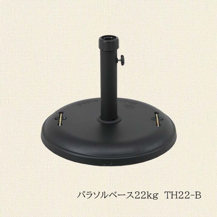 パラソルベース22kg おもり TH22-B パラソル重り ブラック パラソル用