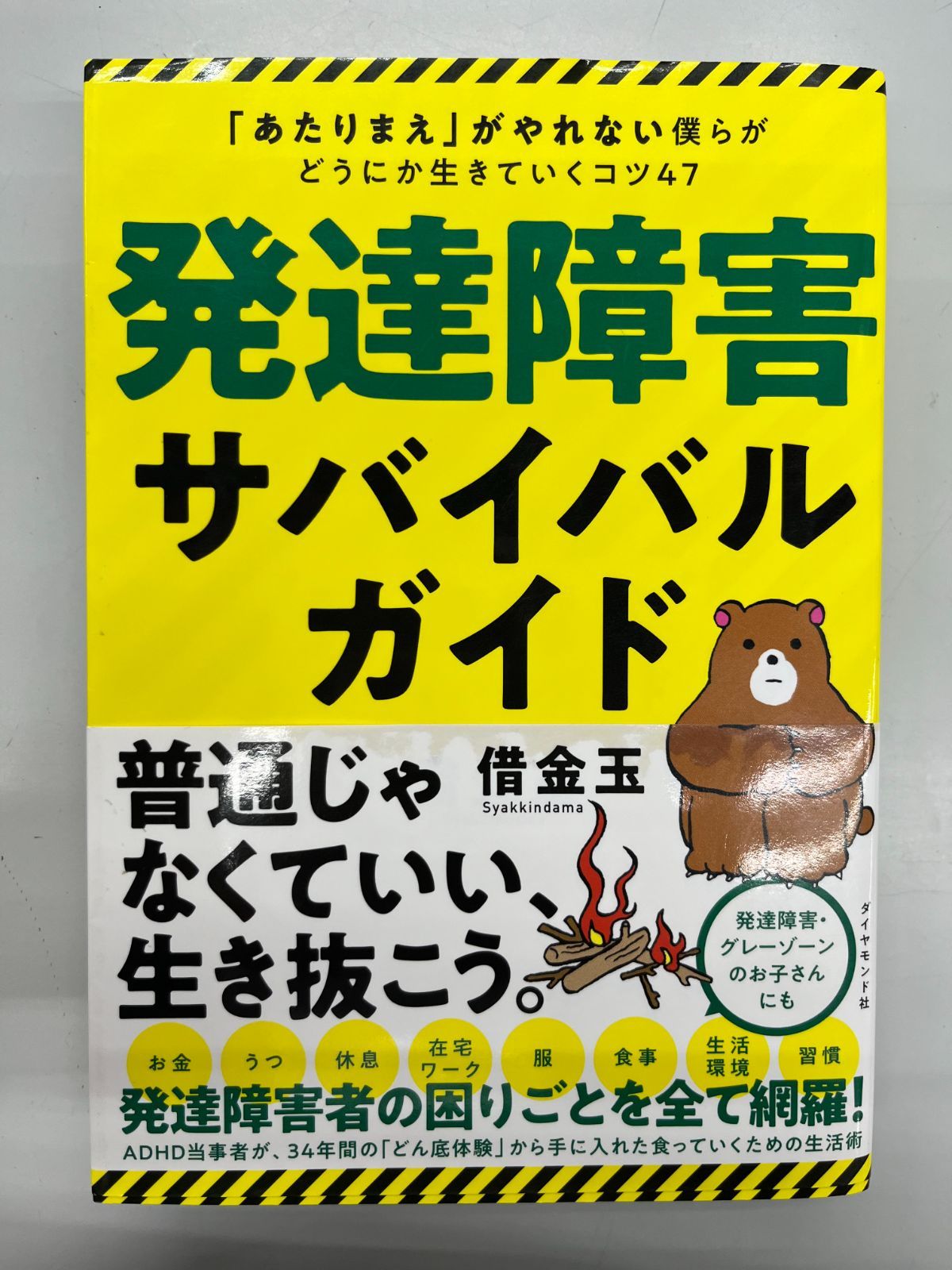 ◆【中古】発達障害サバイバルガイド 「あたりまえ」がやれない僕らがどうにか生きていくコツ47