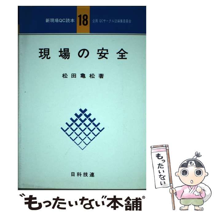 【中古】 現場の安全/日科技連出版社/松田亀松 中古】 現場の安全/日科技連出版社/松田亀松