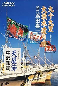 【】 九十九里大漁木遣り唄／天屋節