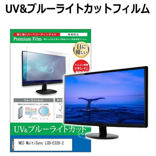 NEC MultiSync LCD-E328-2 32インチ 保護 フィルム カバー シート ブルーライトカット 反射防止 指紋防止 液晶保護フィルム メール便