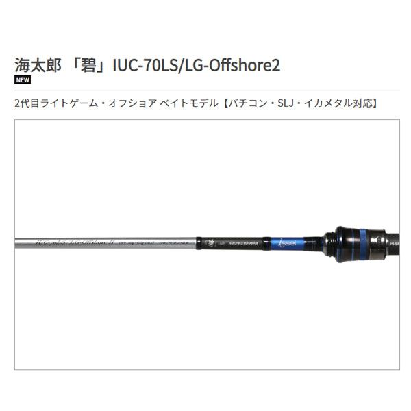 一誠 海太郎 ロッド 「碧」 IUC-70LS/LG-OFFSHORE2 大型便A