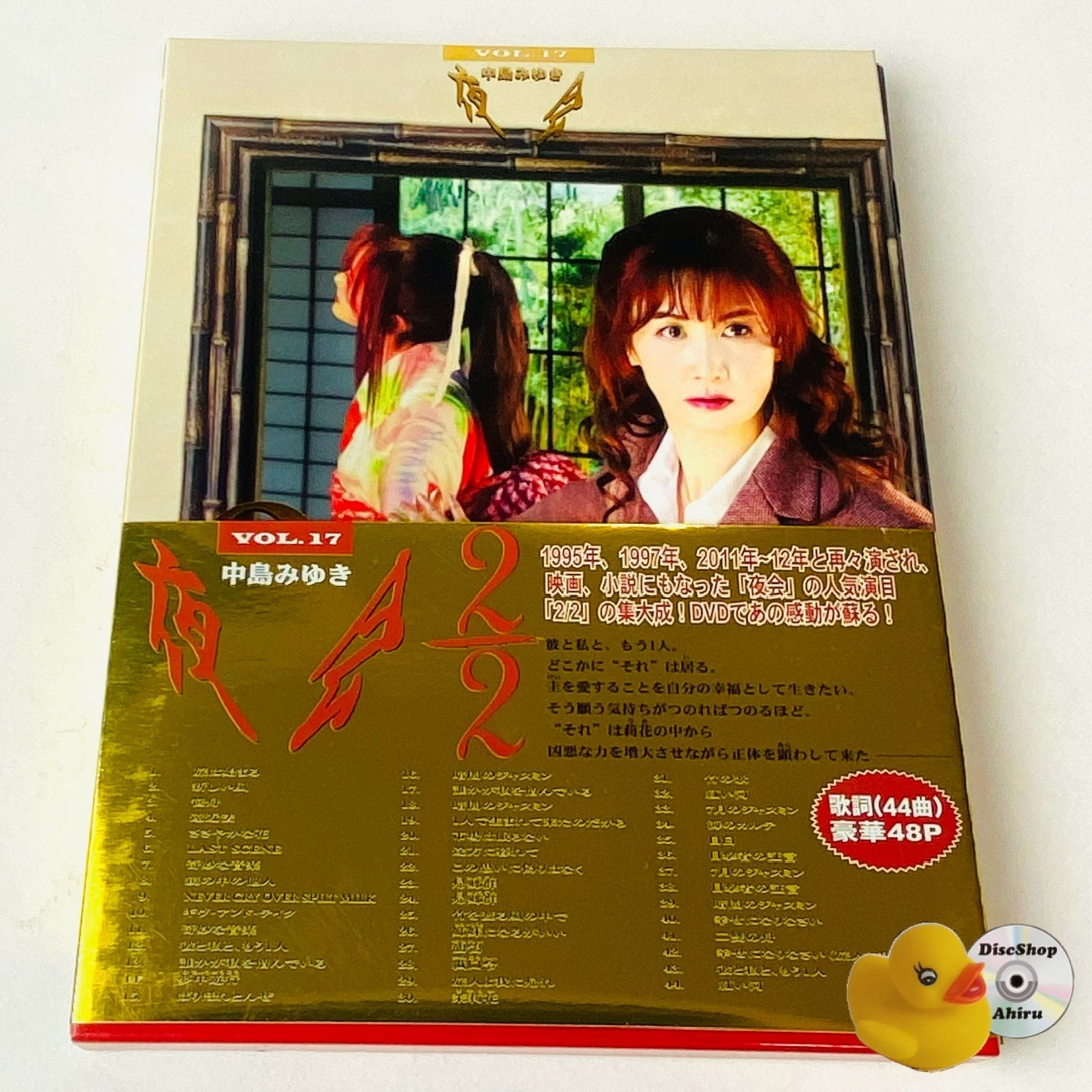 帯付] 中島みゆき/夜会 VOL.17 2/2 YCBW-10037 [MSC-N4]【DVD