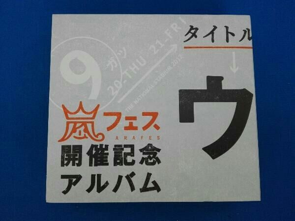 嵐 CD アラフェス開催記念スペシャルCD 「ウラ嵐マニア
